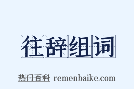 往辞组词是什么意思的图片